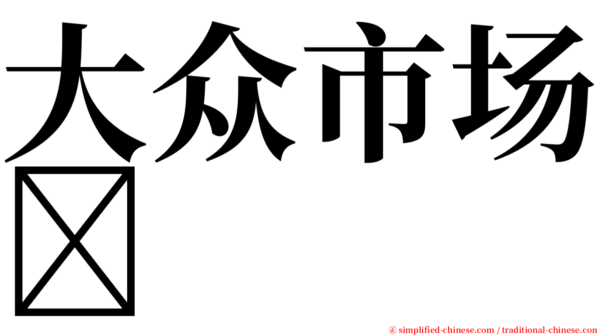 大众市场 serif font