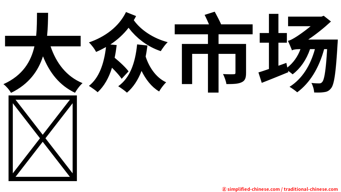 大众市场