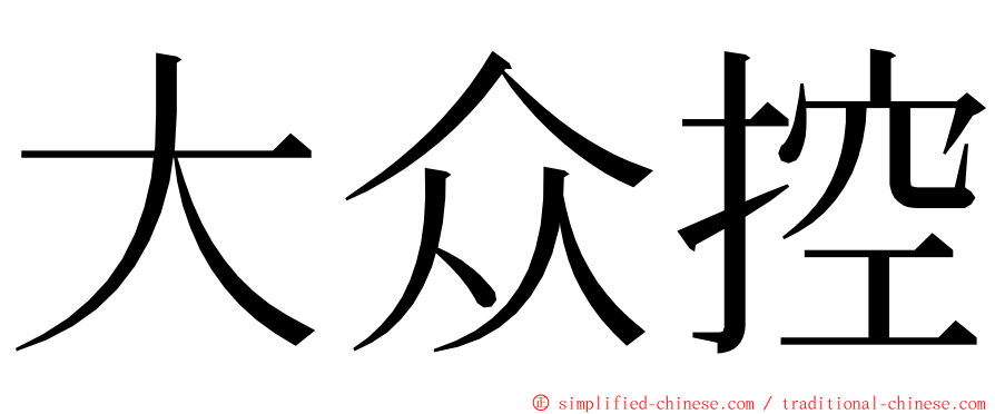 大众控 ming font