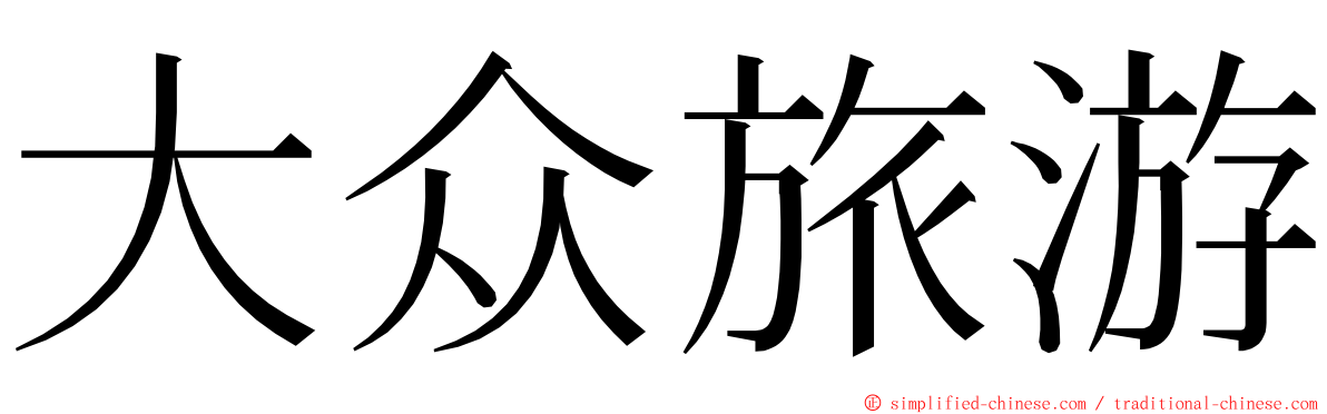 大众旅游 ming font