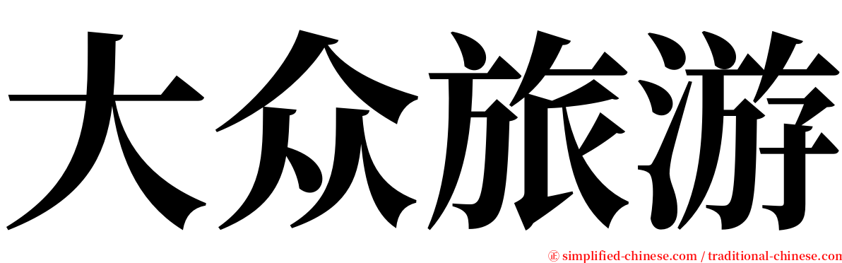 大众旅游 serif font