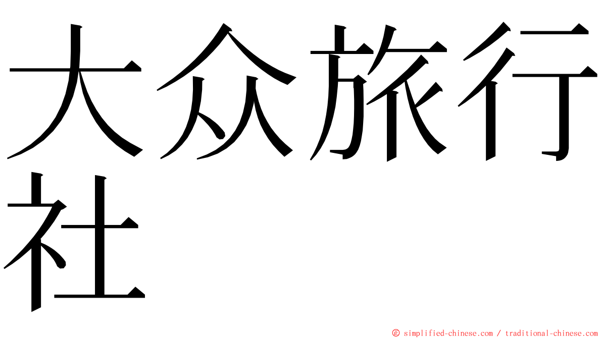 大众旅行社 ming font