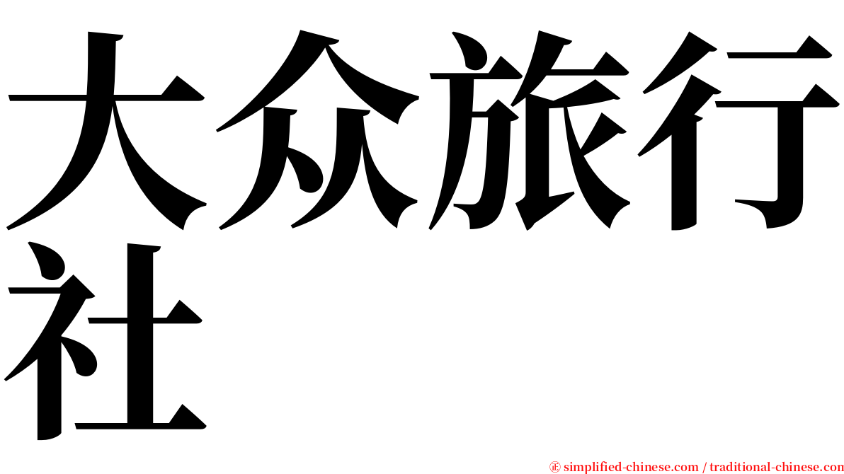 大众旅行社 serif font