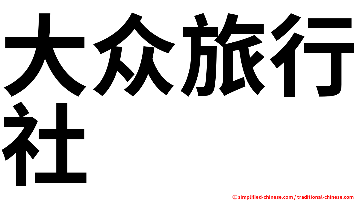大众旅行社