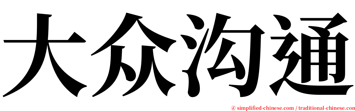 大众沟通 serif font