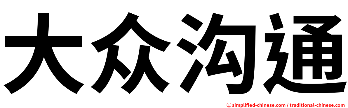 大众沟通