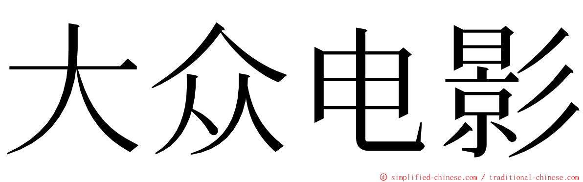 大众电影 ming font