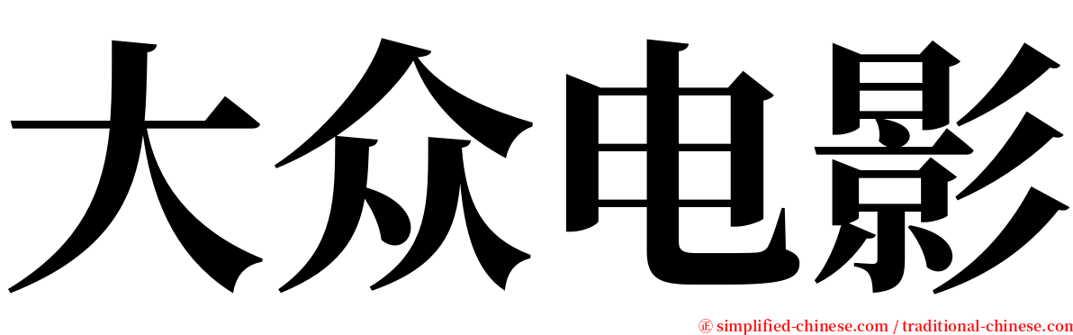 大众电影 serif font