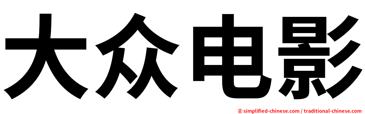 大众电影
