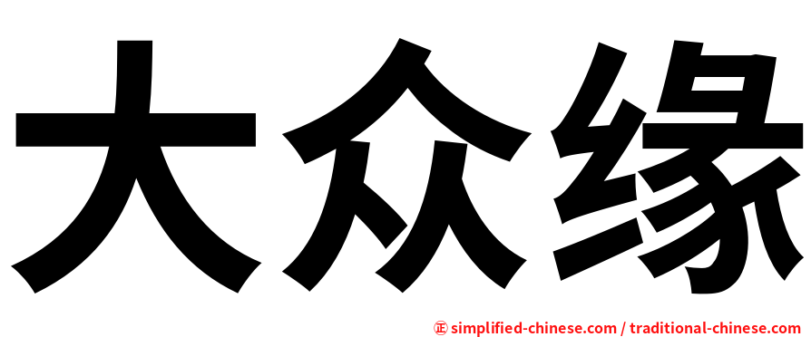 大众缘