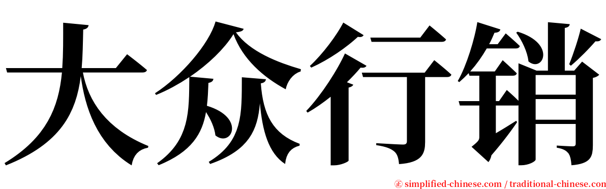 大众行销 serif font