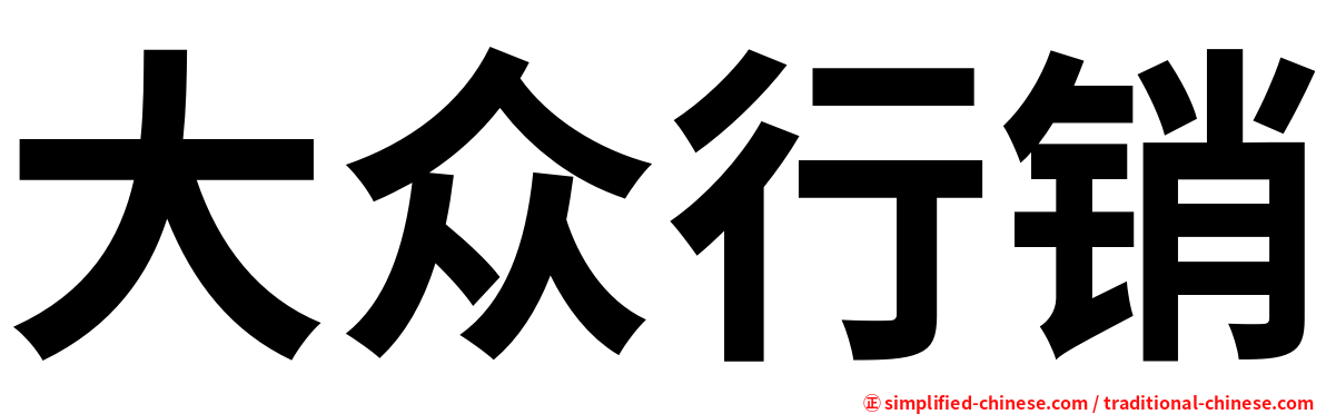 大众行销