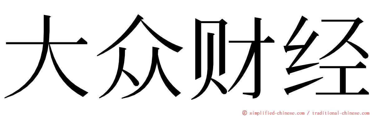 大众财经 ming font