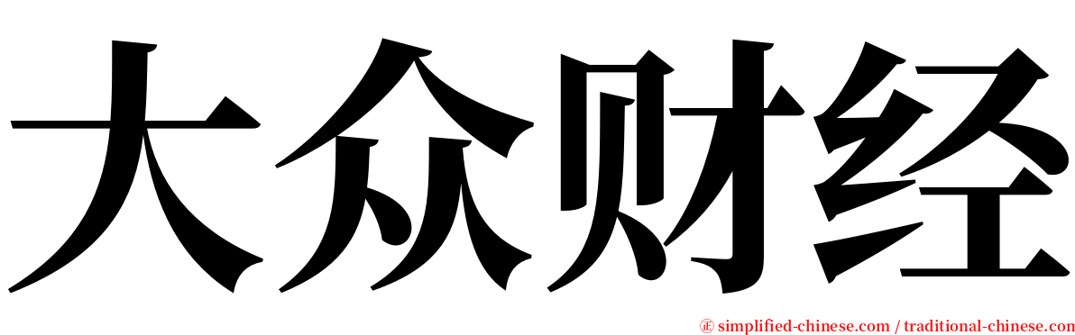 大众财经 serif font