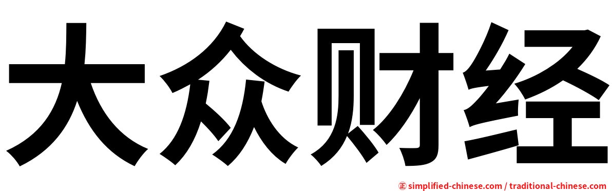 大众财经