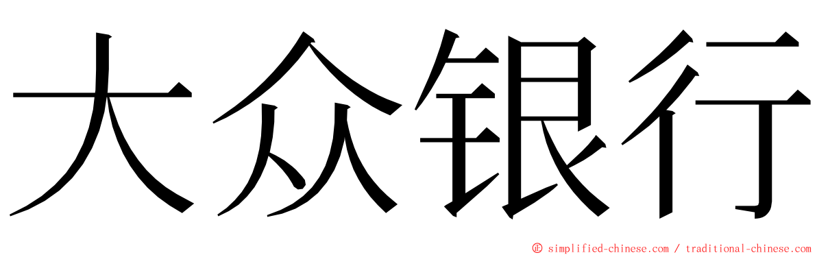 大众银行 ming font