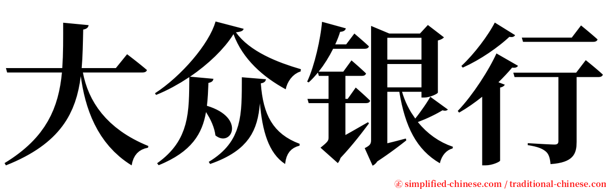 大众银行 serif font