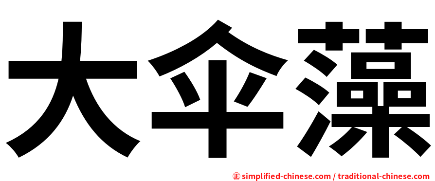 大伞藻