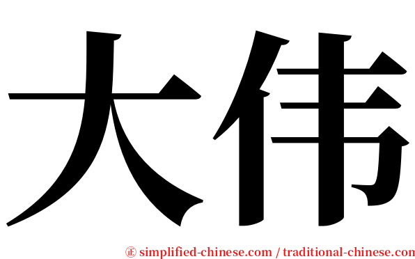 大伟 serif font
