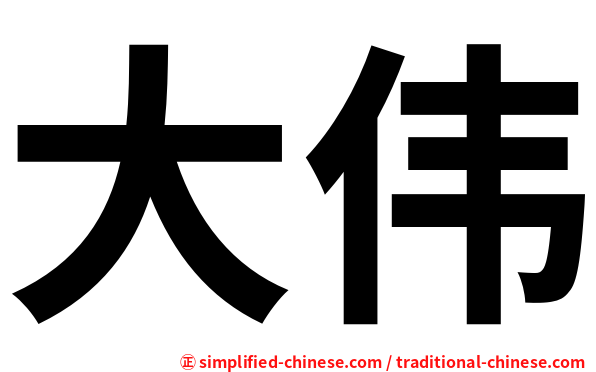 大伟