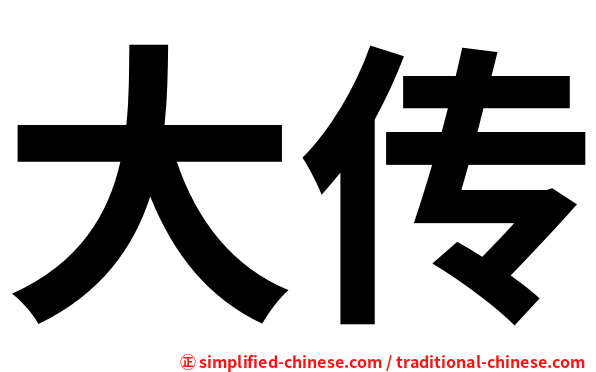 大传