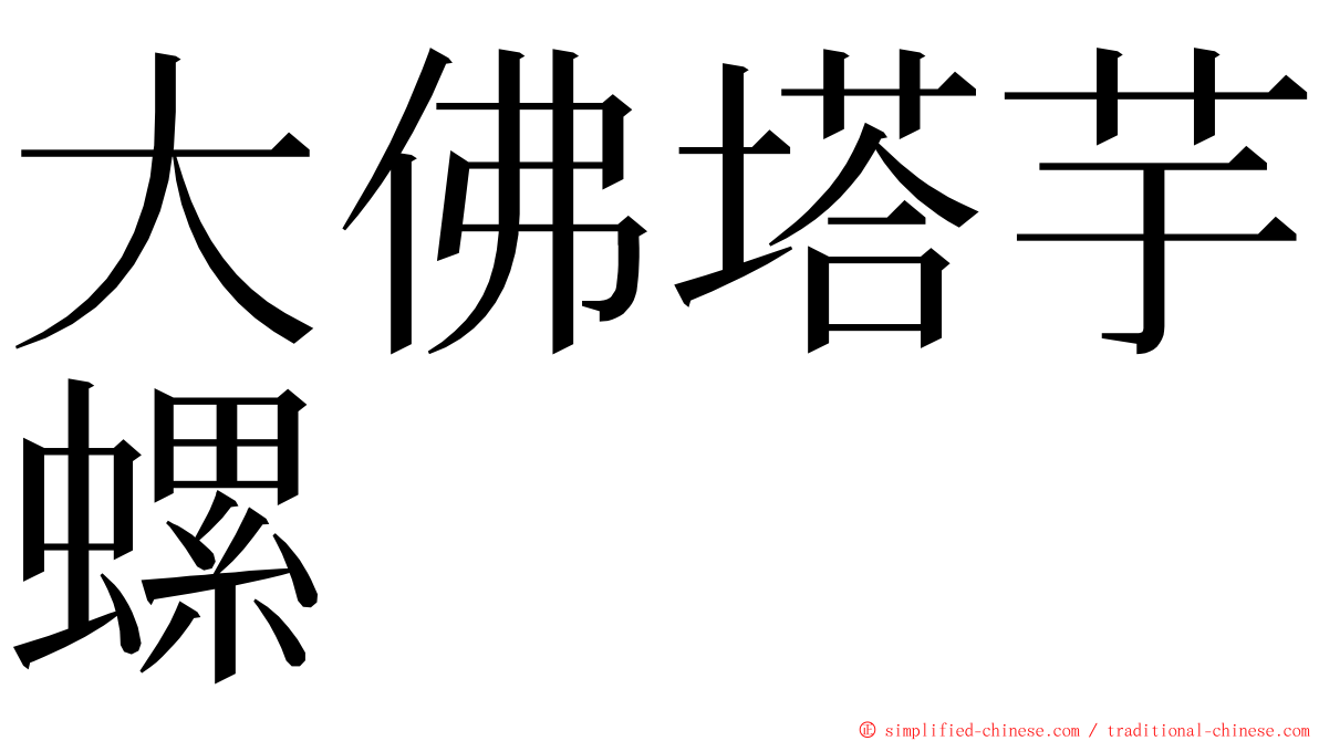 大佛塔芋螺 ming font