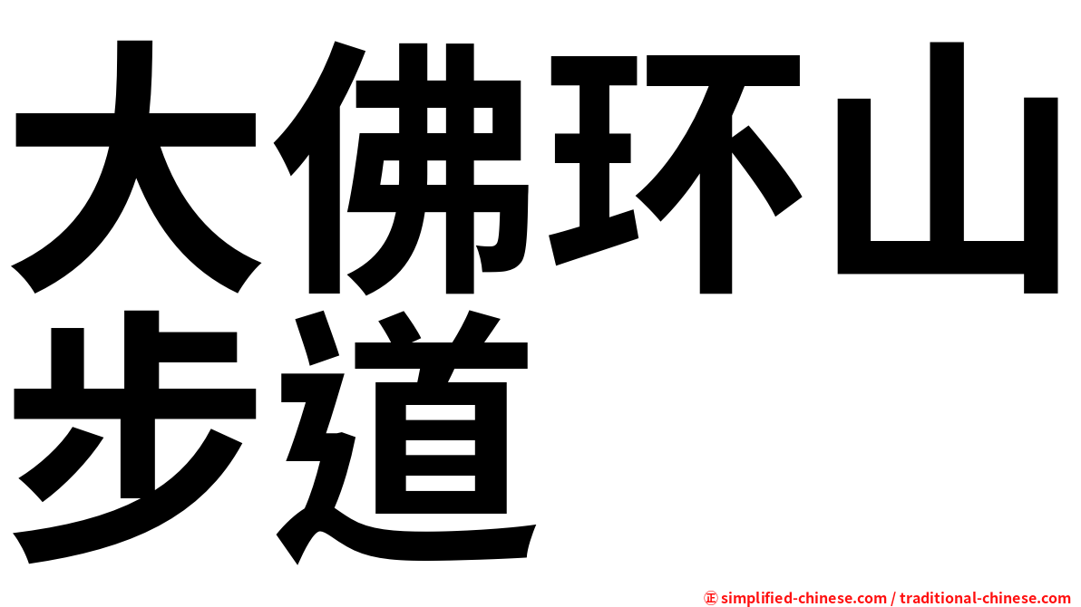 大佛环山步道