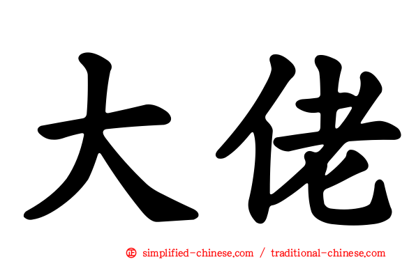大佬