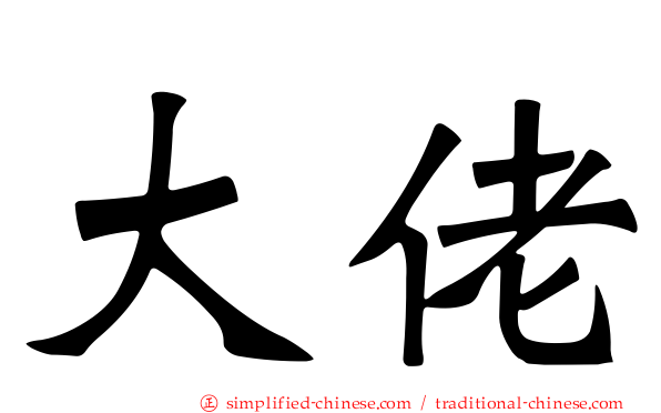 大佬