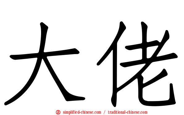 大佬
