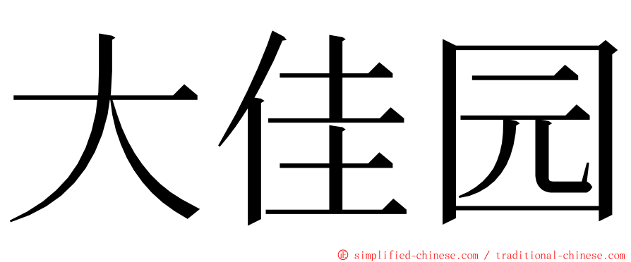 大佳园 ming font