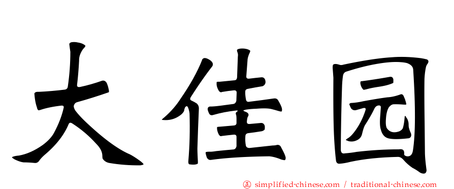 大佳园