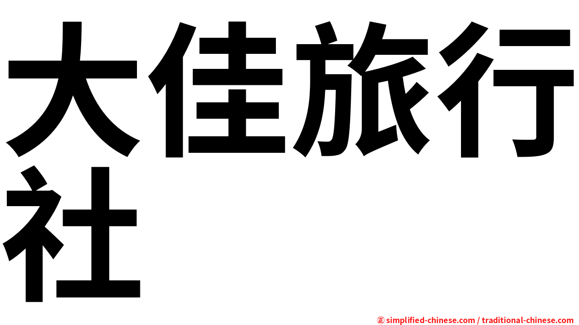 大佳旅行社