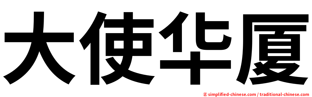 大使华厦