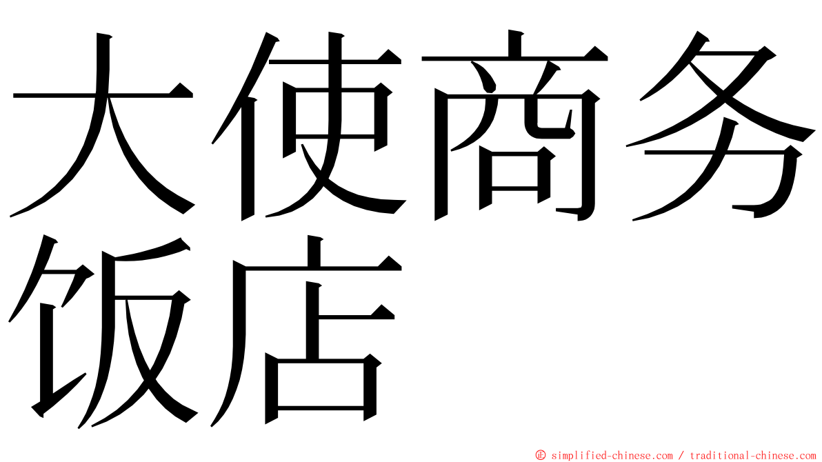 大使商务饭店 ming font