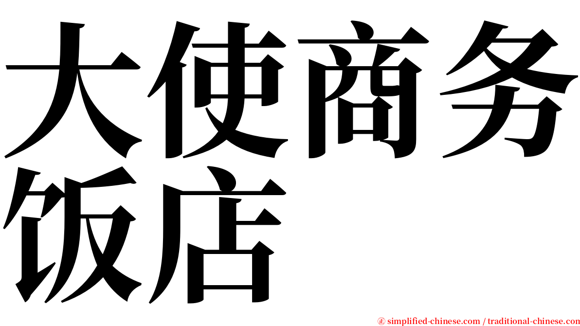 大使商务饭店 serif font
