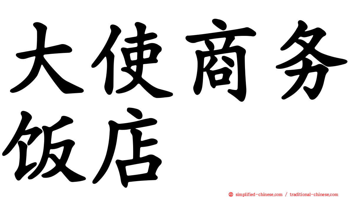 大使商务饭店