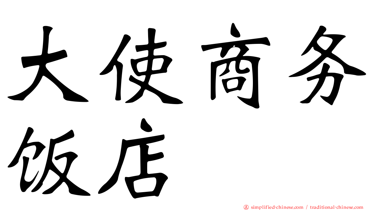 大使商务饭店
