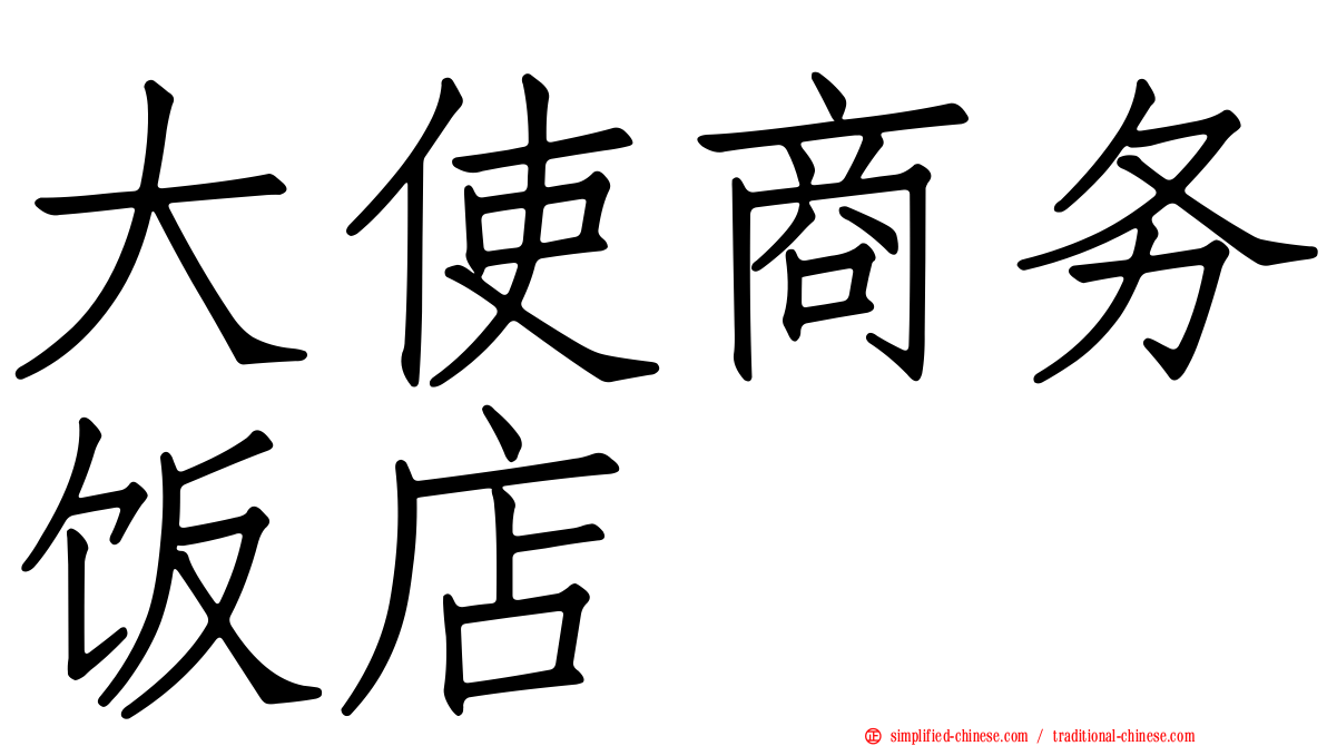 大使商务饭店