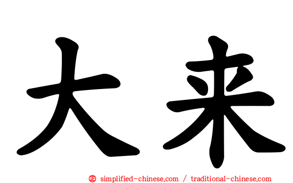 大来