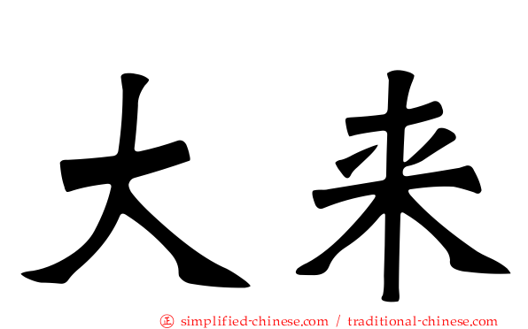 大来