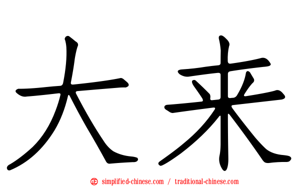大来