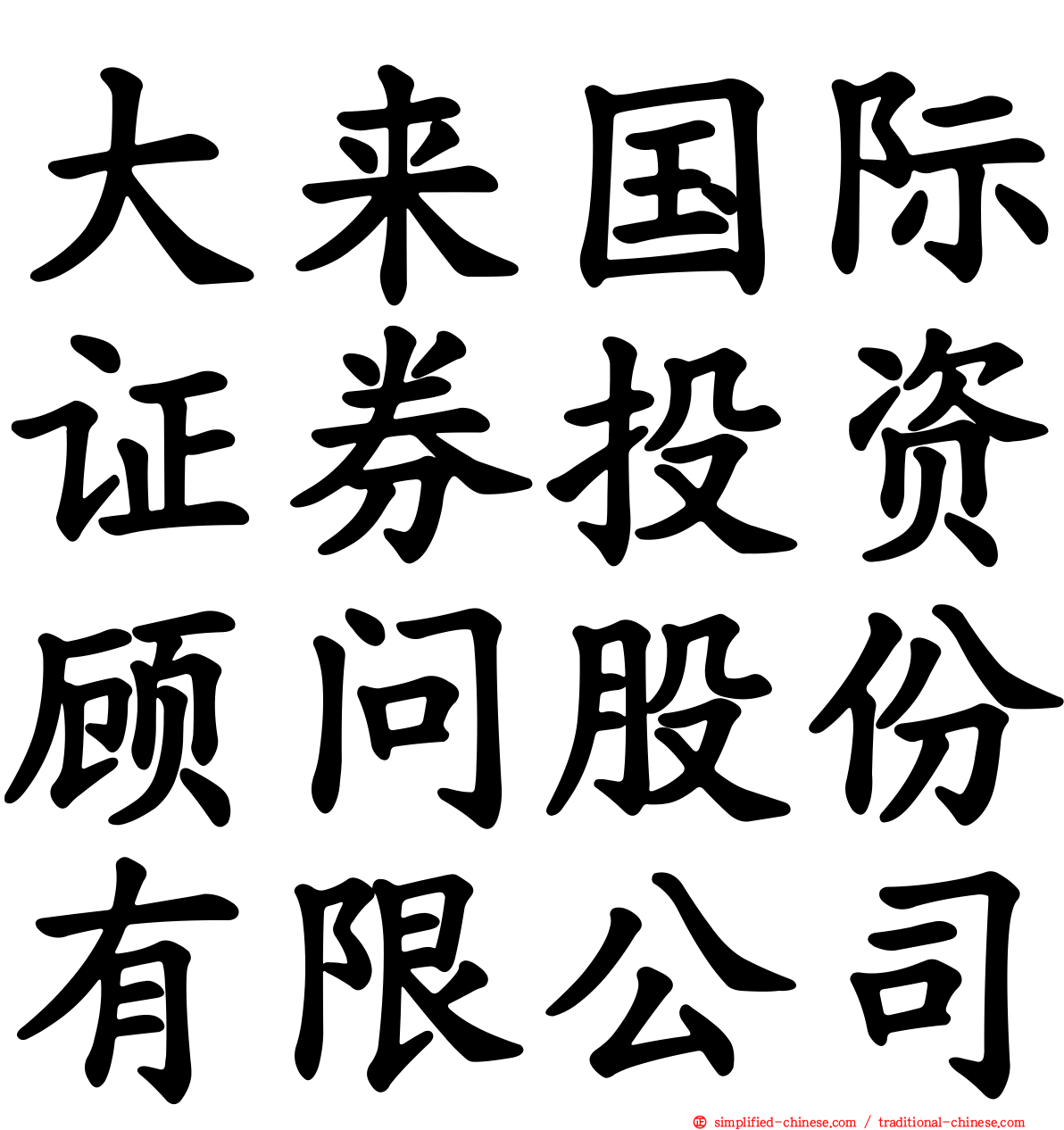 大来国际证券投资顾问股份有限公司