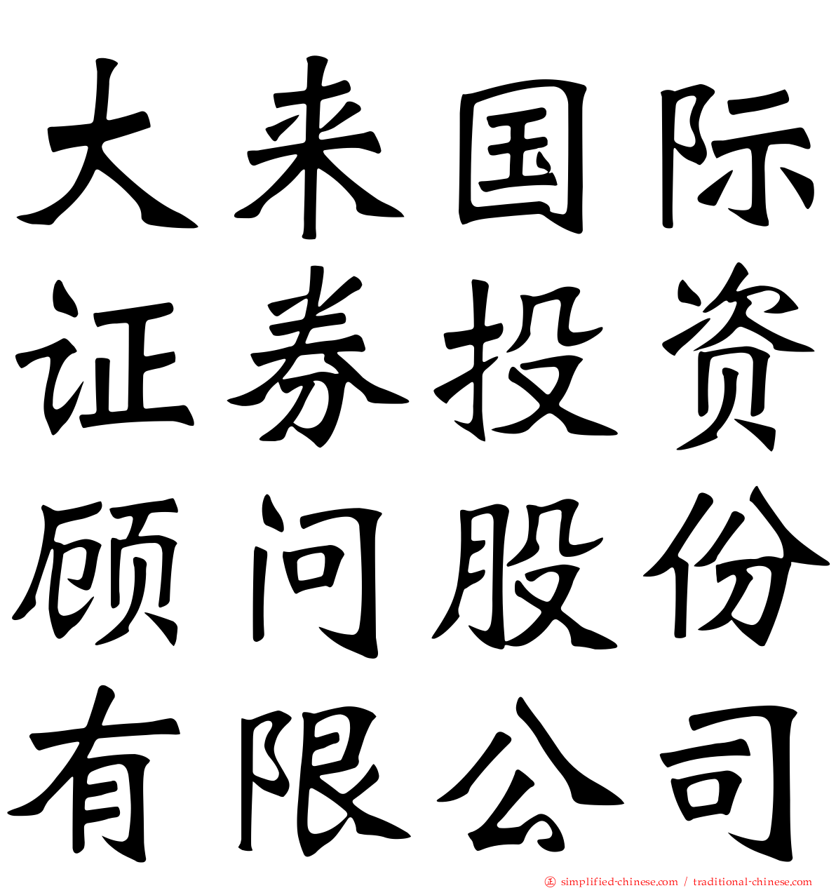 大来国际证券投资顾问股份有限公司