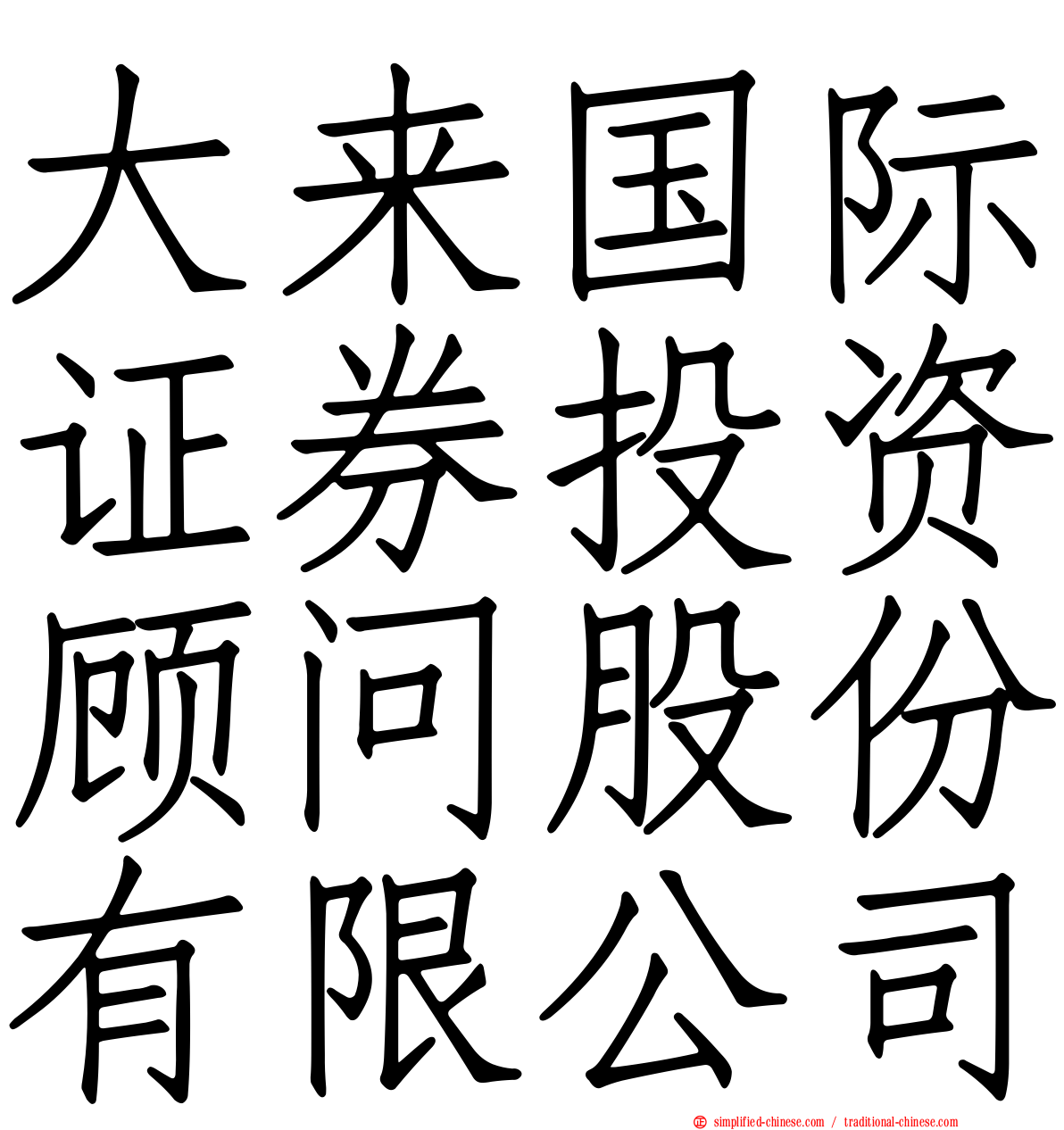 大来国际证券投资顾问股份有限公司