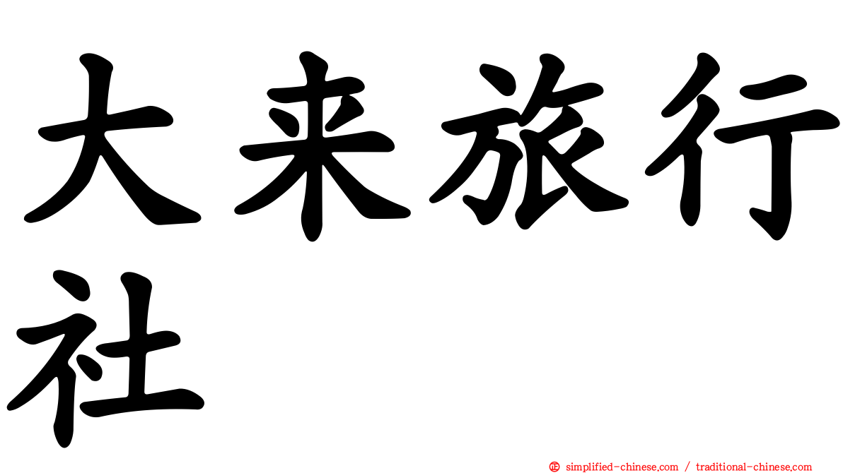 大来旅行社