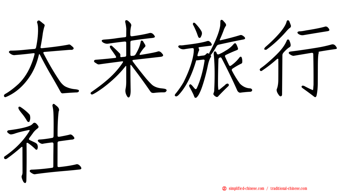 大来旅行社
