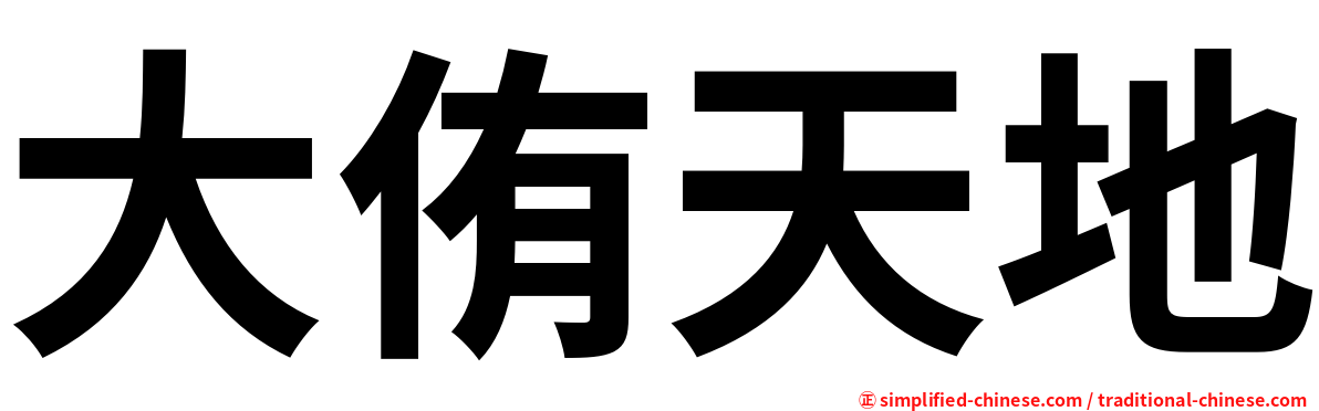 大侑天地