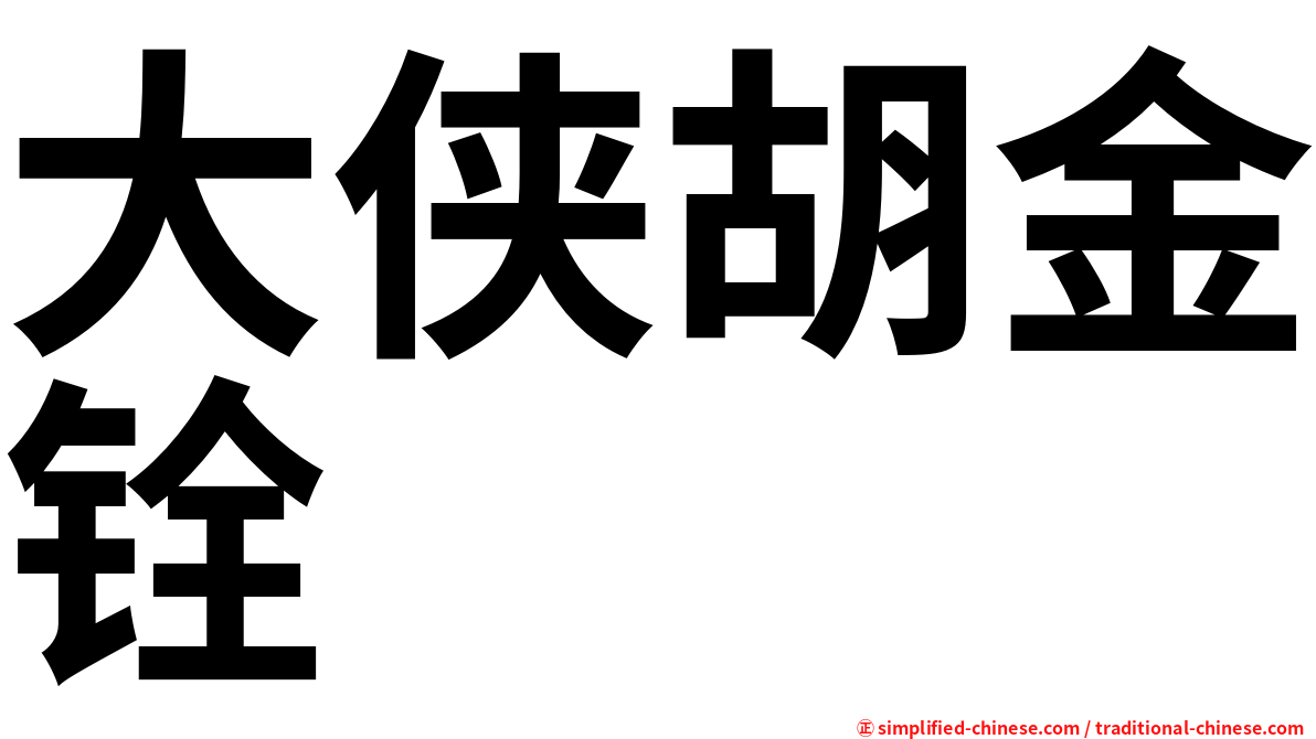 大侠胡金铨