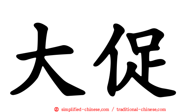 大促